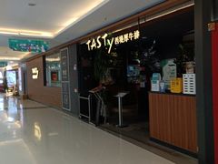-西堤厚牛排(国瑞店)