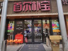-首尔朴宝·炭火烤肉(五角场店)