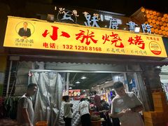 -小张烧烤(汽博总店)