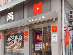 -红花点心局(大观园店)