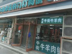 -清真牛街祥云轩门钉肉饼(左家庄店)