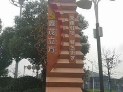 -万达茂商场(南京仙林店)