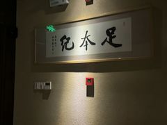 -足本纪·足道 SPA 简餐 小吃(文三西路店)