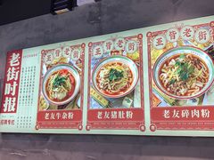 -亚皆老街南宁老友粉·米粉(印象城店)