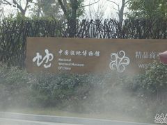 -中国湿地博物馆