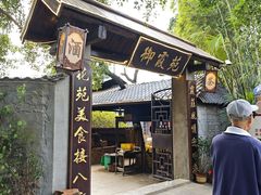 -御霞苑泥烩鸡休闲农庄