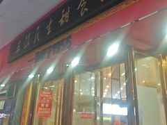 -三镇民生甜食馆(胜利街总店)