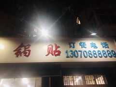 门面-劈柴院锅贴(沈阳路店)