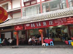 门面-韩妹鱼庄·泸定老字号(泸定店)