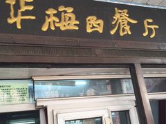 -华梅西餐厅(哈尔滨中央大街店)