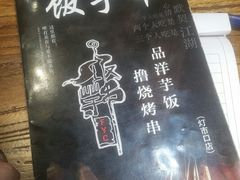 -壹块捌烧烤(灯市口店)