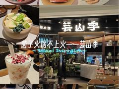 -芸山季·云南山珍菌火锅(人民广场来福士店)