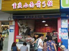 门面-花市豌杂面(民生路店)