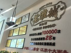-老淮城·长鱼面(河下古镇店)