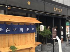 门面-桃园眷村(万象天地店)