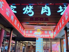 -大凉山彝家烤肉坊自助西昌火盆烧烤(建设路店)