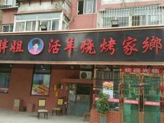 -胖姐活羊烧烤家乡菜(刘家桥店)