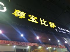 门面-尊宝比萨(黄泥磅店)