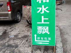 -人和水上飘(第一家店)