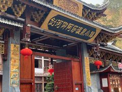 -剑河仰阿莎温泉小镇