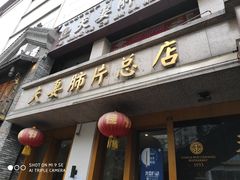 门面-夫妻肺片·中华老字号·正宗川菜(春熙路店)