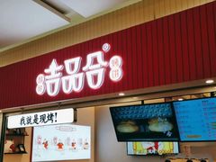 门面-吉品合酥脆烤饼(太平洋森活天地店)