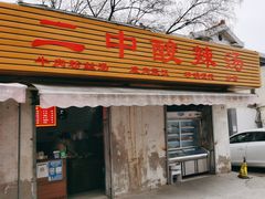 -二中酸辣汤(无锡梁溪区店)