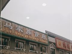 -兰州老马家族食府(康庄总店)