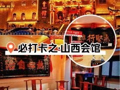 -山西会馆·晋菜·晋商宴·牌匾博物馆(胜利东街店)