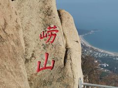 -崂山仰口游览区