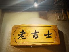 -老吉士酒家(天平路店)