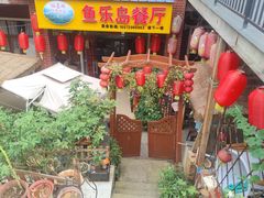-鱼乐岛餐厅·户外花园主题餐厅