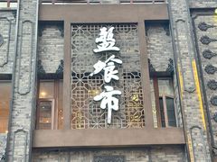 -盘飧市(春熙路店)