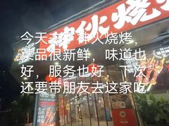 -神伙烧烤(南坪总店)