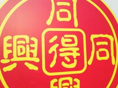 -同得兴面馆.苏式面.三虾面(园区店)