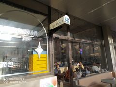 门面-老梦面包CHEZMOREL(麦子店)