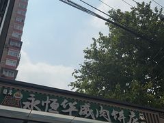 -清真永恒华威肉饼(潘家园店)