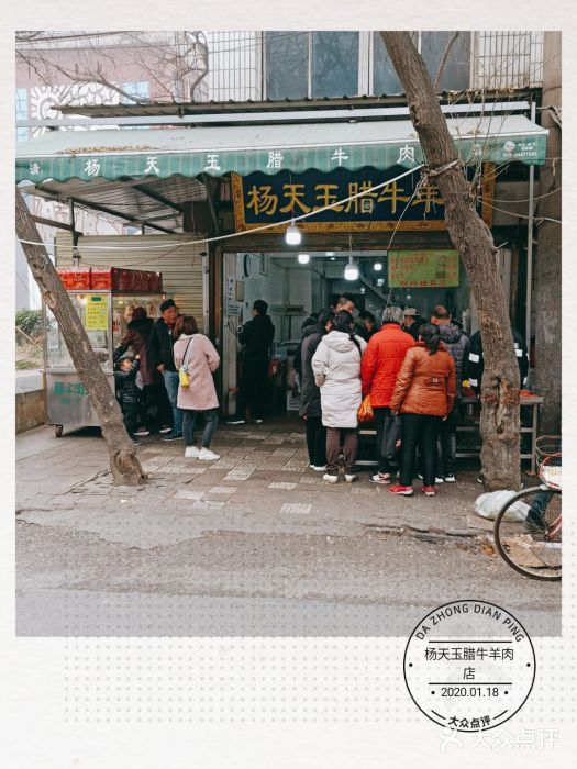 杨天玉腊牛羊肉店门面图片