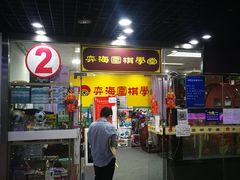 -弈海围棋学堂(夕照寺校区)