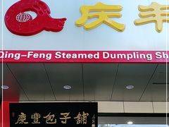 门面-庆丰包子铺(天桥店)