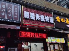 门面-广达眼镜炖罐(广达店)