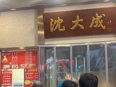 -沈大成(南京东路店)