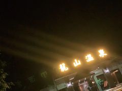 -龙山酒店温泉