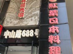门面-红叶日料·放题·海胆·定食(星海店)