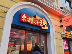 -东方饺子王(创始店)
