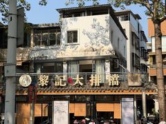 -黎记大排档(慈云路店)