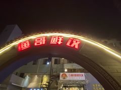 -金谷园饺子·烧烤(人大总店)
