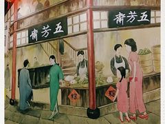 -五芳齋(云南南路店)