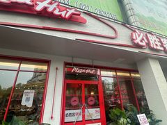 -必胜客(新中纬店)