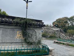 -东水关遗址公园
